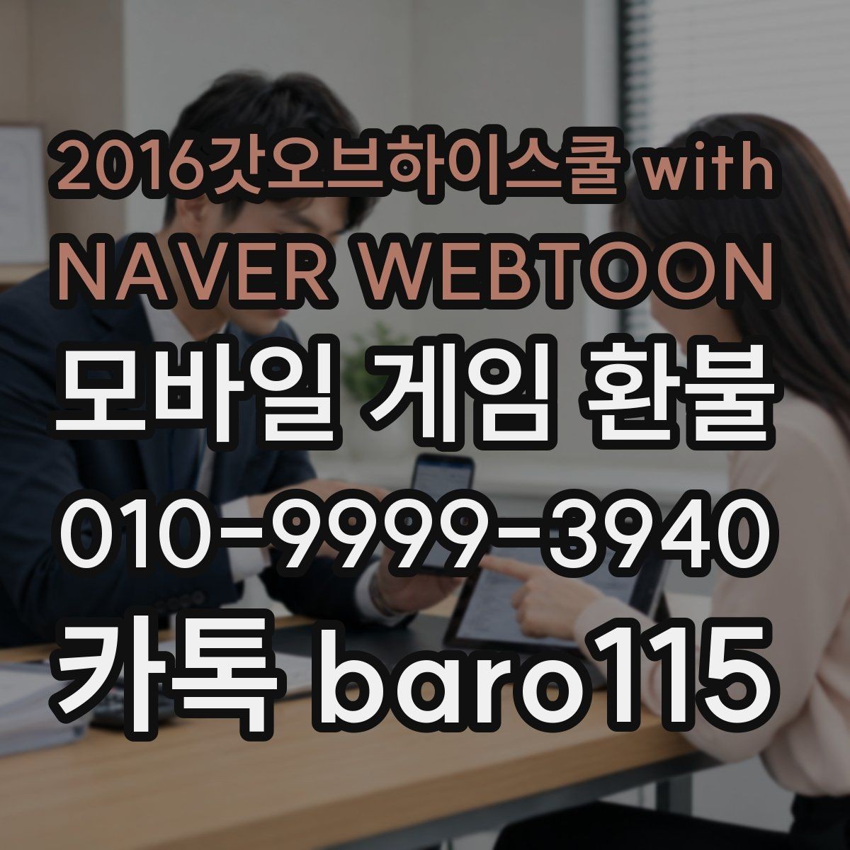 2016갓오브하이스쿨 with NAVER WEBTOON 환불 신청 전 주문번호 입력 전에