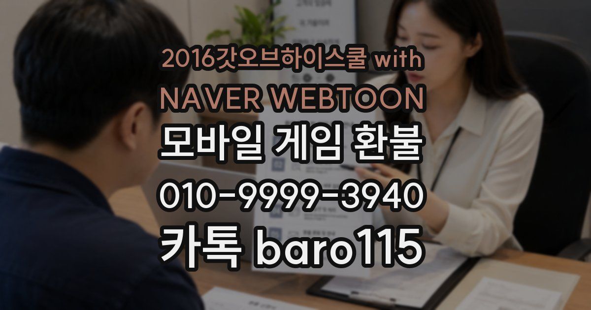 2016갓오브하이스쿨 with NAVER WEBTOON 환불
