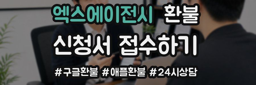 엑스에이전시 환불