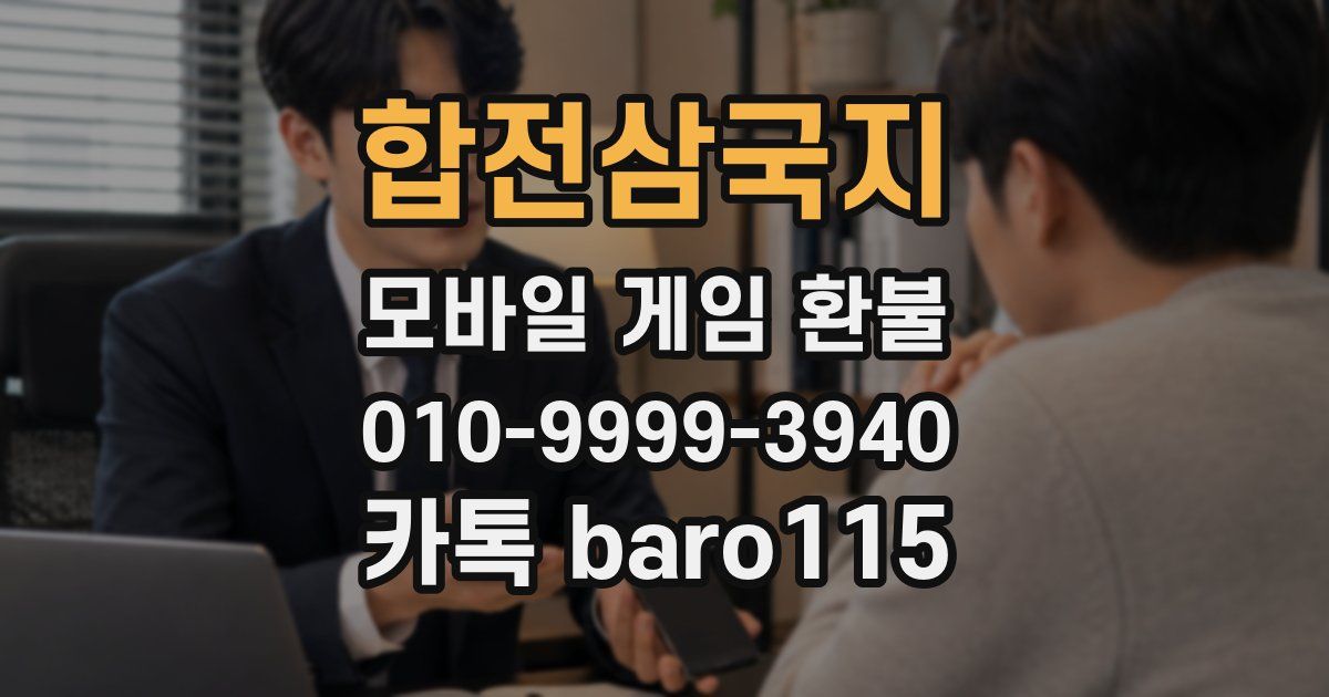 합전삼국지 환불