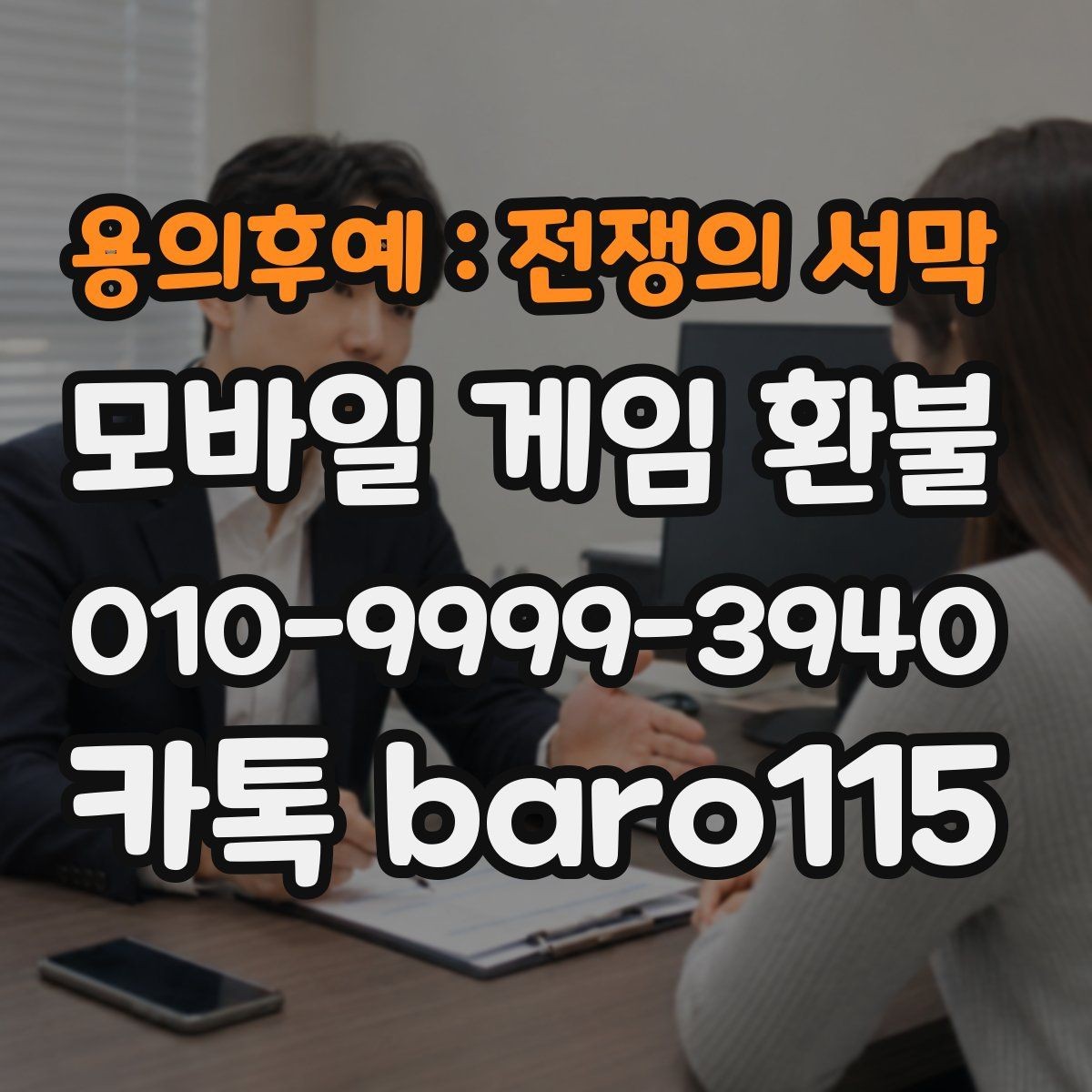 용의후예 : 전쟁의 서막 환불 상담에 필요한 영수증과 결제 증빙 모으기