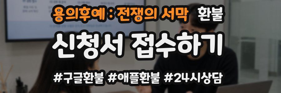 용의후예 : 전쟁의 서막 환불