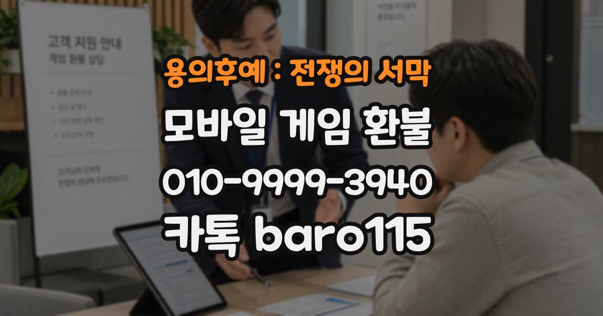 용의후예 : 전쟁의 서막 환불