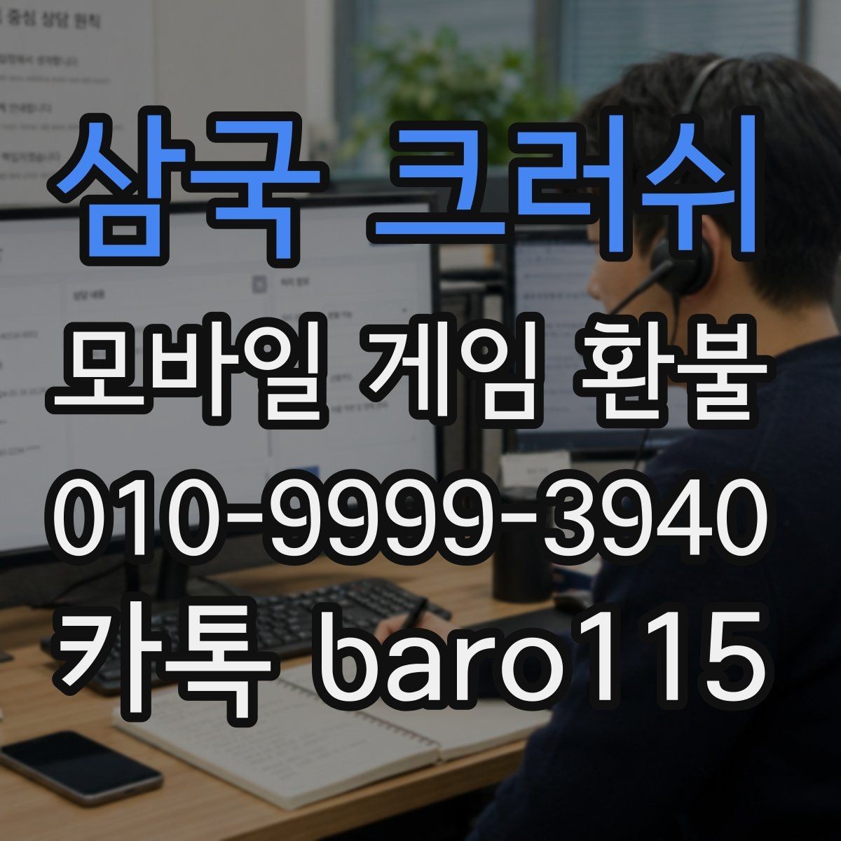 삼국 크러쉬 환불 결제 오류 원인을 찾는 점검 순서