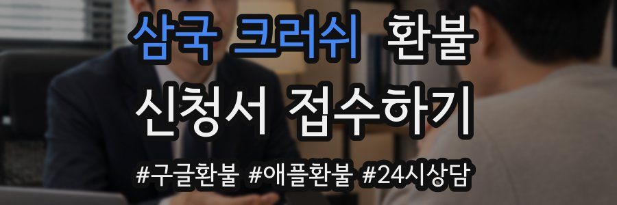삼국 크러쉬 환불