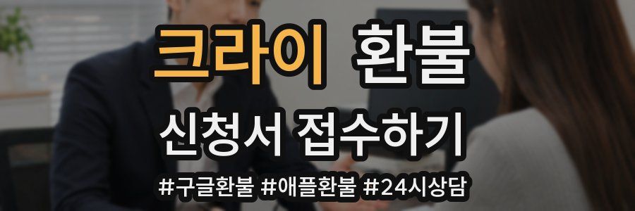 크라이 환불