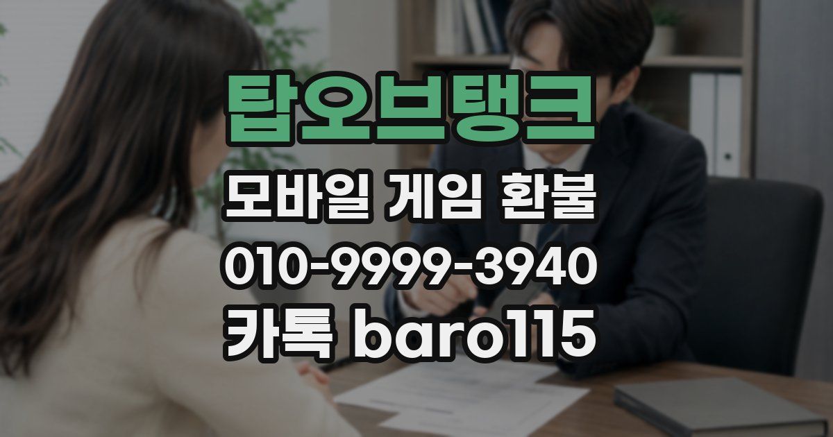 탑오브탱크 환불