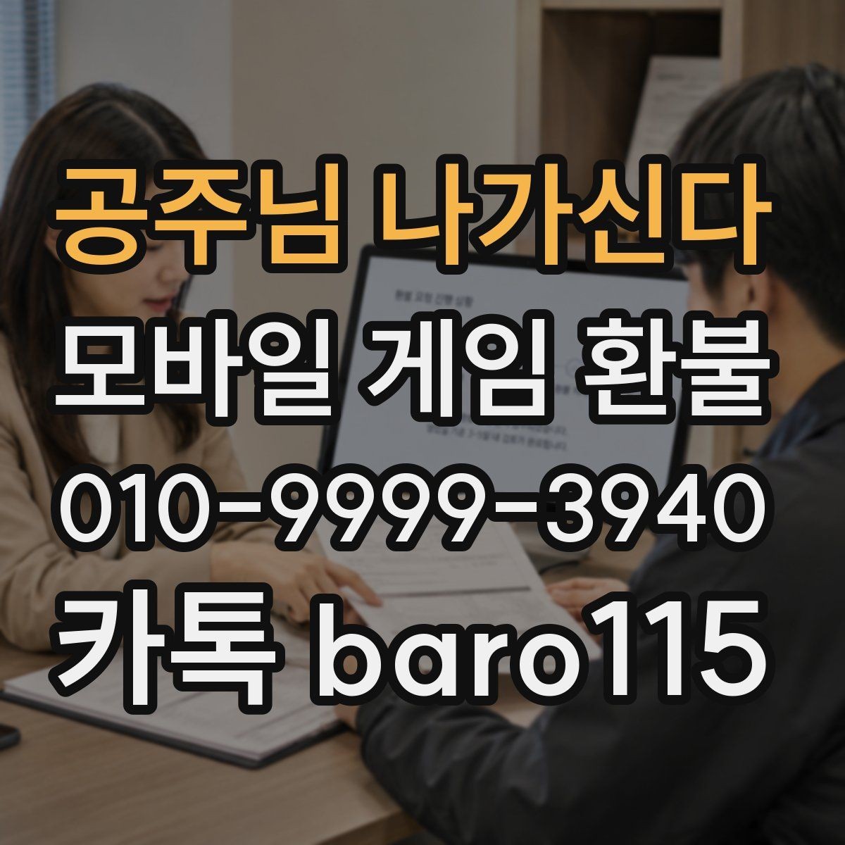 공주님 나가신다 환불 대행 상담 문의를 준비할 때 필요한 스크린샷