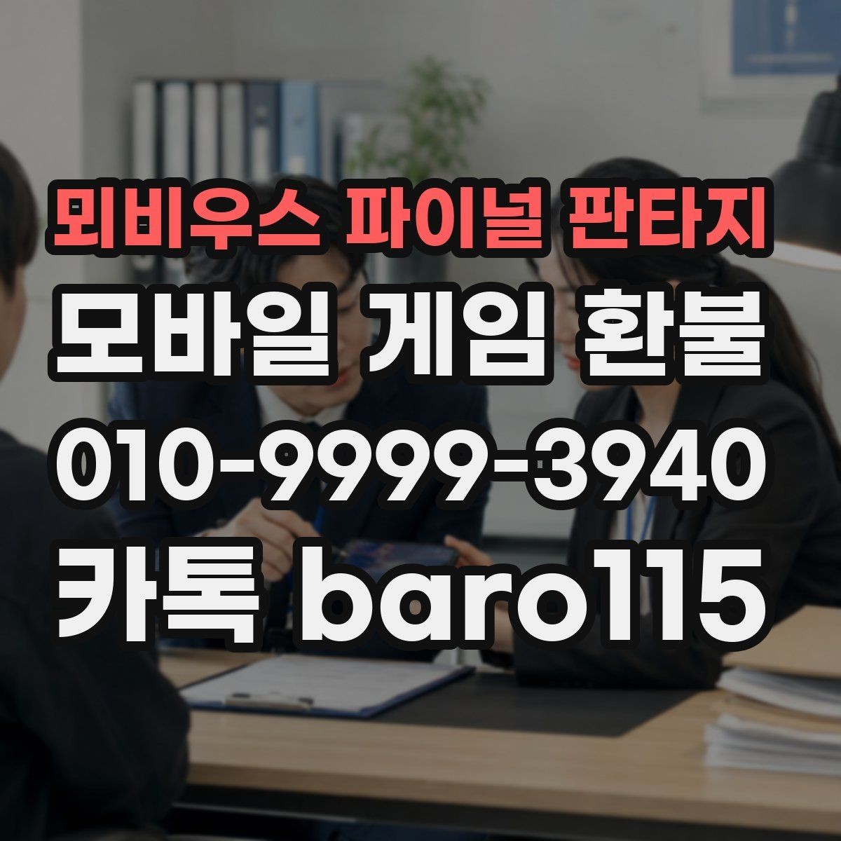 뫼비우스 파이널 판타지 환불 미성년자 결제 여부를 판단할 때 보는 자료