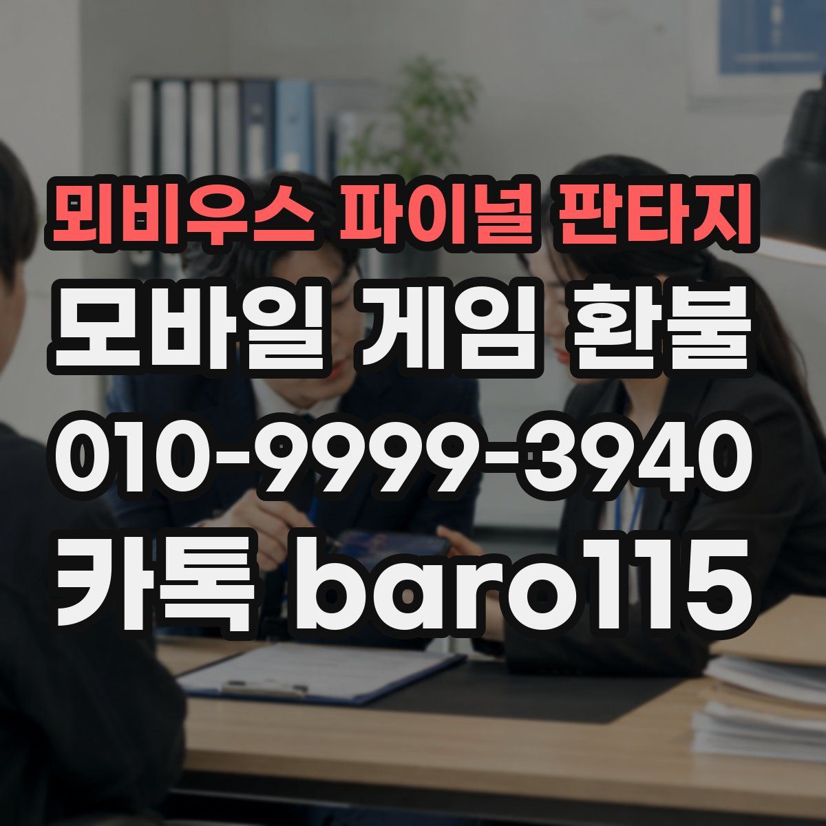 뫼비우스 파이널 판타지 환불