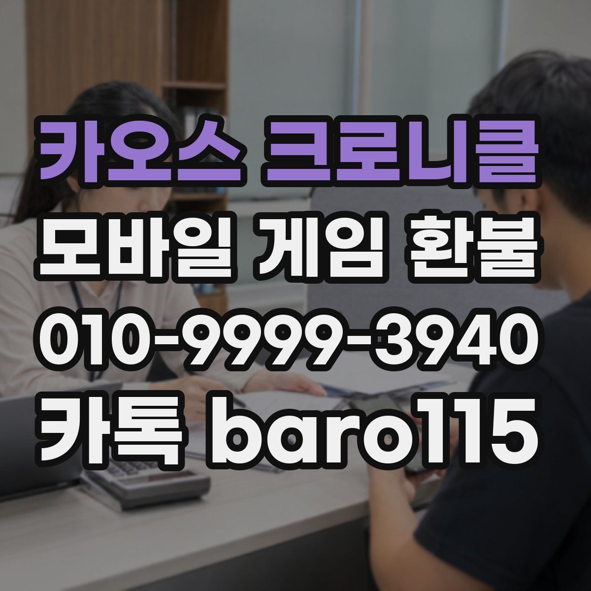 카오스 크로니클 환불