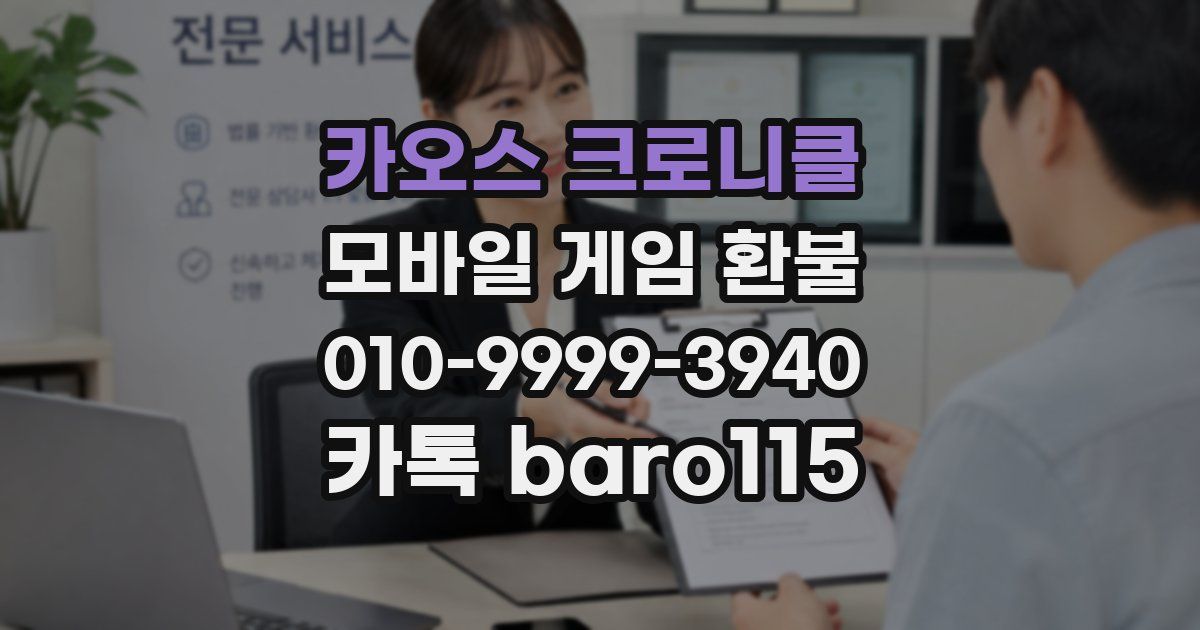 카오스 크로니클 환불