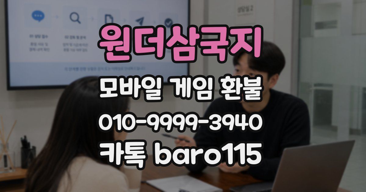 원더삼국지 환불