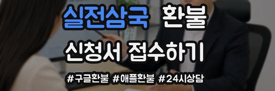 실전삼국 환불