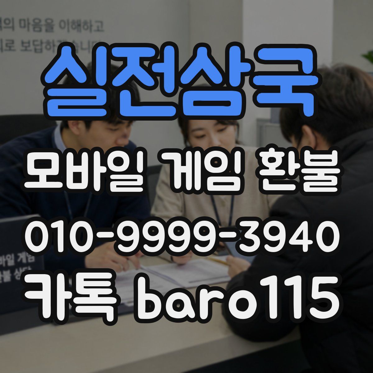 실전삼국 환불
