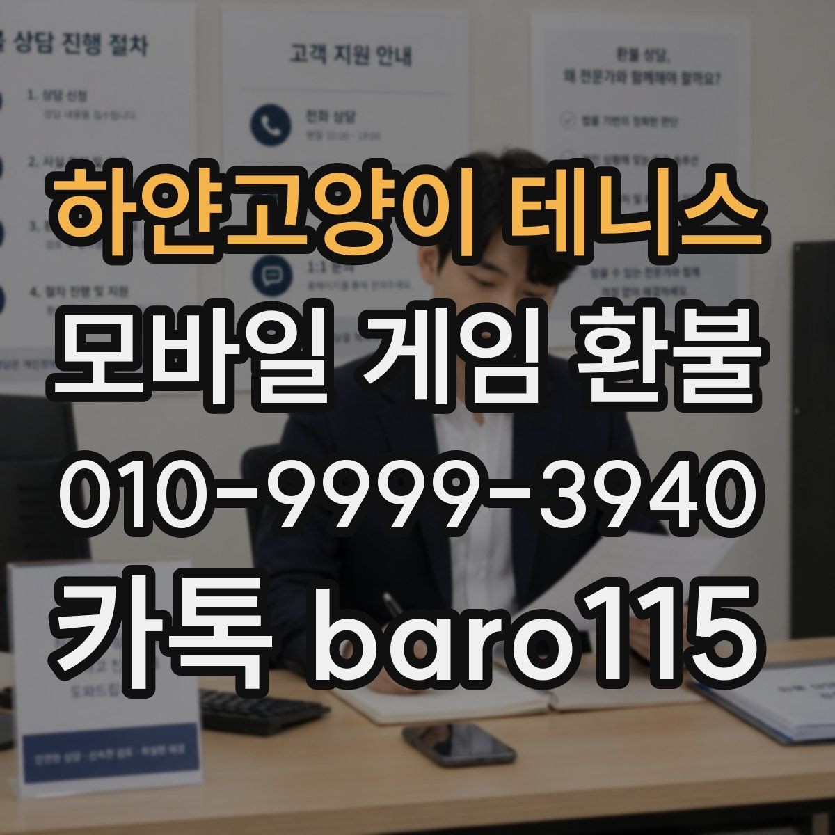 하얀고양이 테니스 환불 인앱 구매 사용 후 추가 확인할 내역