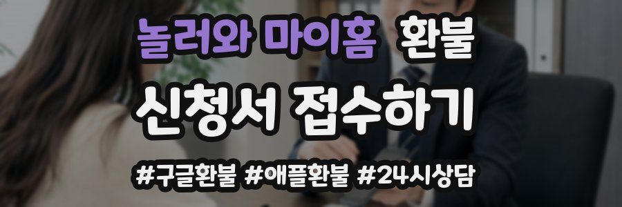 놀러와 마이홈 환불