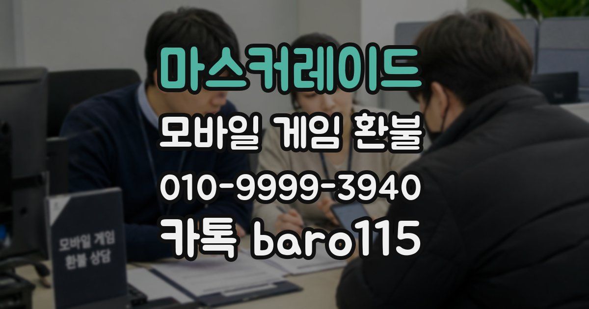 마스커레이드 환불