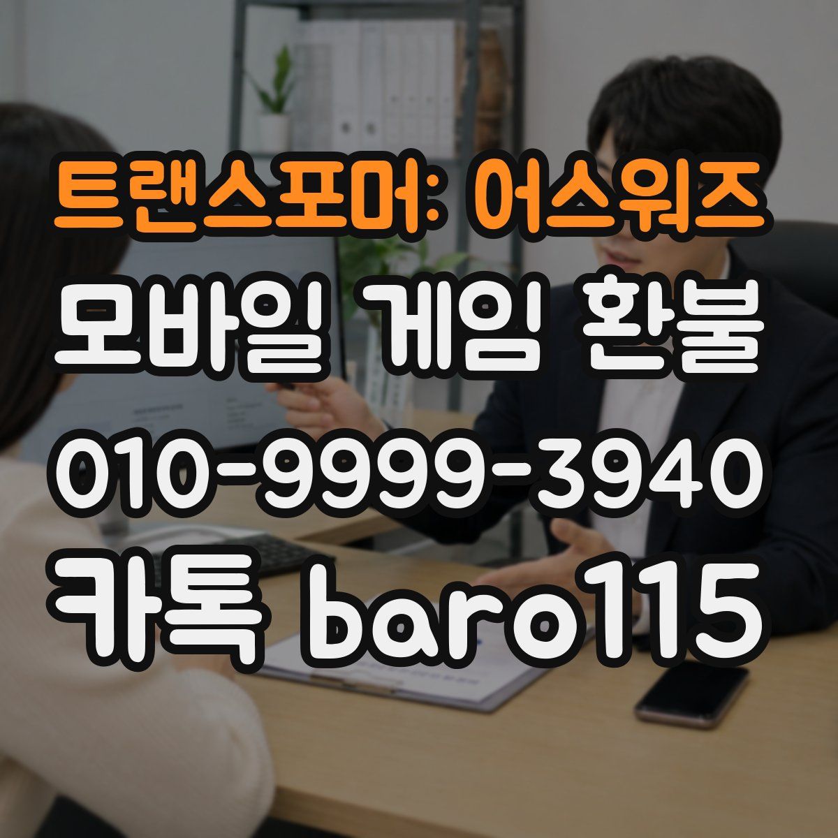 트랜스포머: 어스워즈 환불
