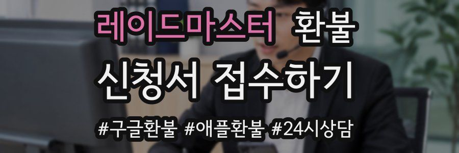 레이드마스터 환불