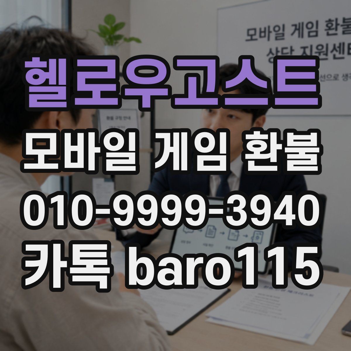 헬로우고스트 환불 처리 지연 시 살펴볼 구매 정보