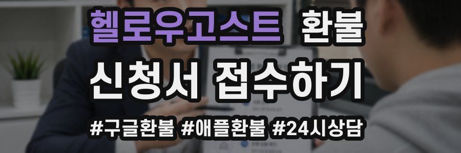 헬로우고스트 환불