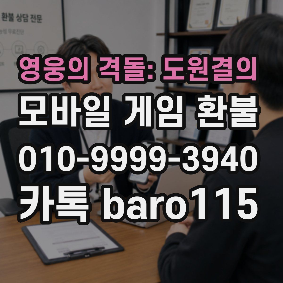 영웅의 격돌: 도원결의 환불 미성년자 결제 상담에서 확인하는 기본 기준