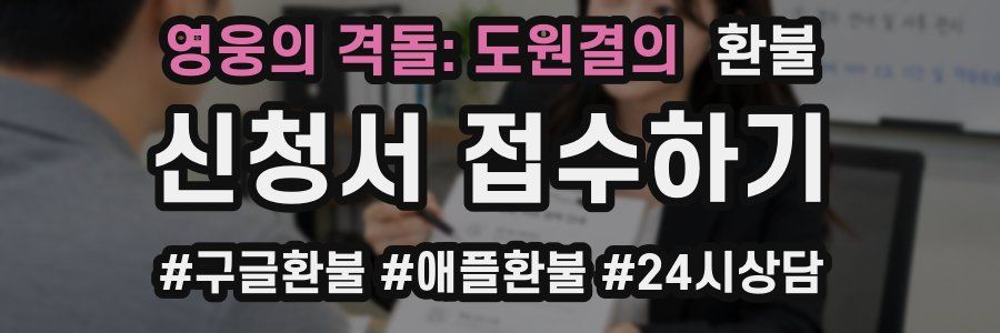 영웅의 격돌: 도원결의 환불