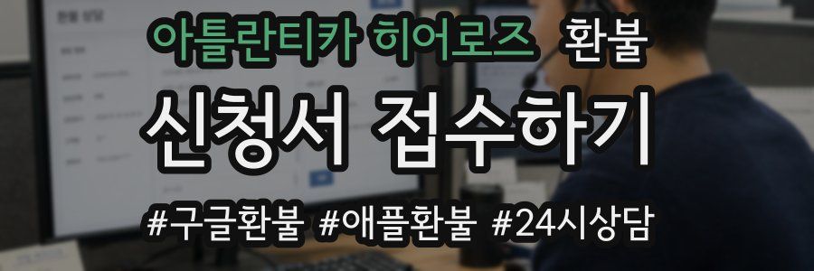 아틀란티카 히어로즈 환불