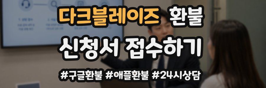 다크블레이즈 환불