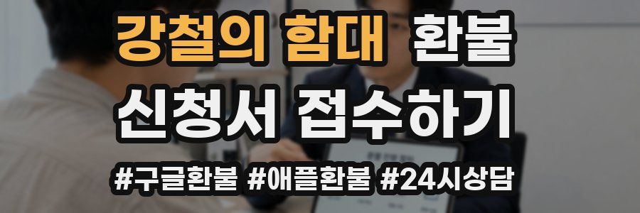 강철의 함대 환불