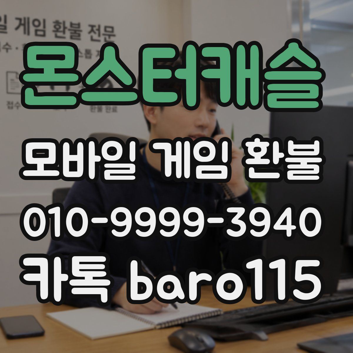 몬스터캐슬 환불