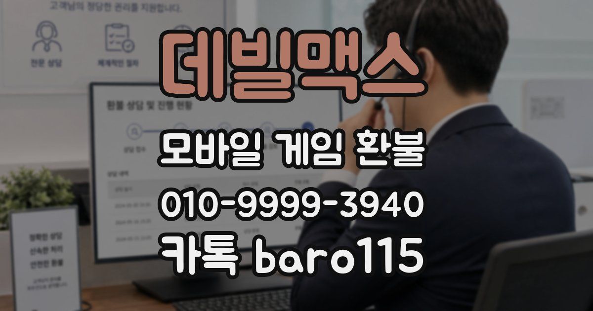 데빌맥스 환불