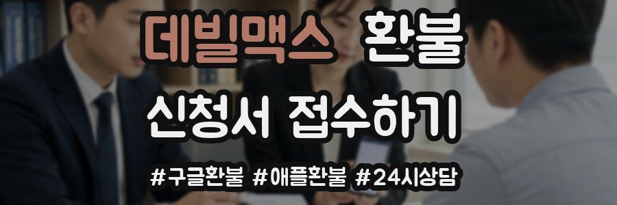 데빌맥스 환불