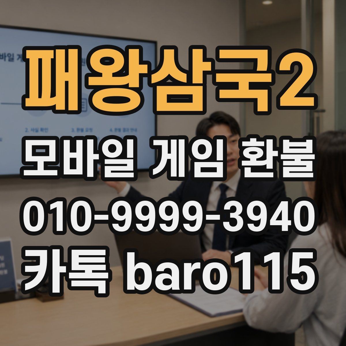 패왕삼국2 환불 문의 전 계정 정보와 결제 기록 정리