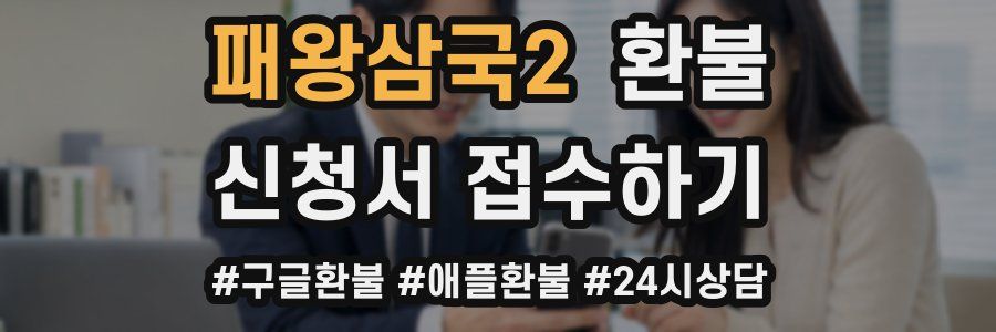 패왕삼국2 환불