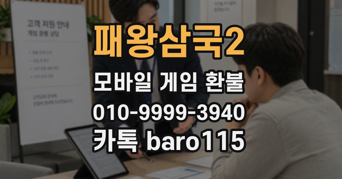 패왕삼국2 환불