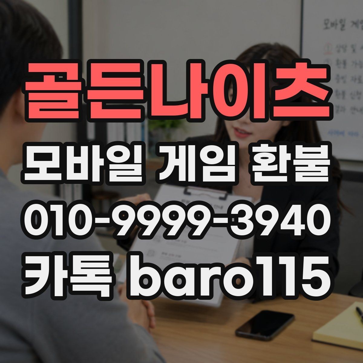 골든나이츠 환불 신청 전 구매 내역을 정리하는 실무 팁