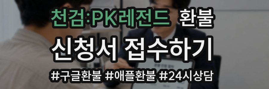 천검:PK레전드 환불