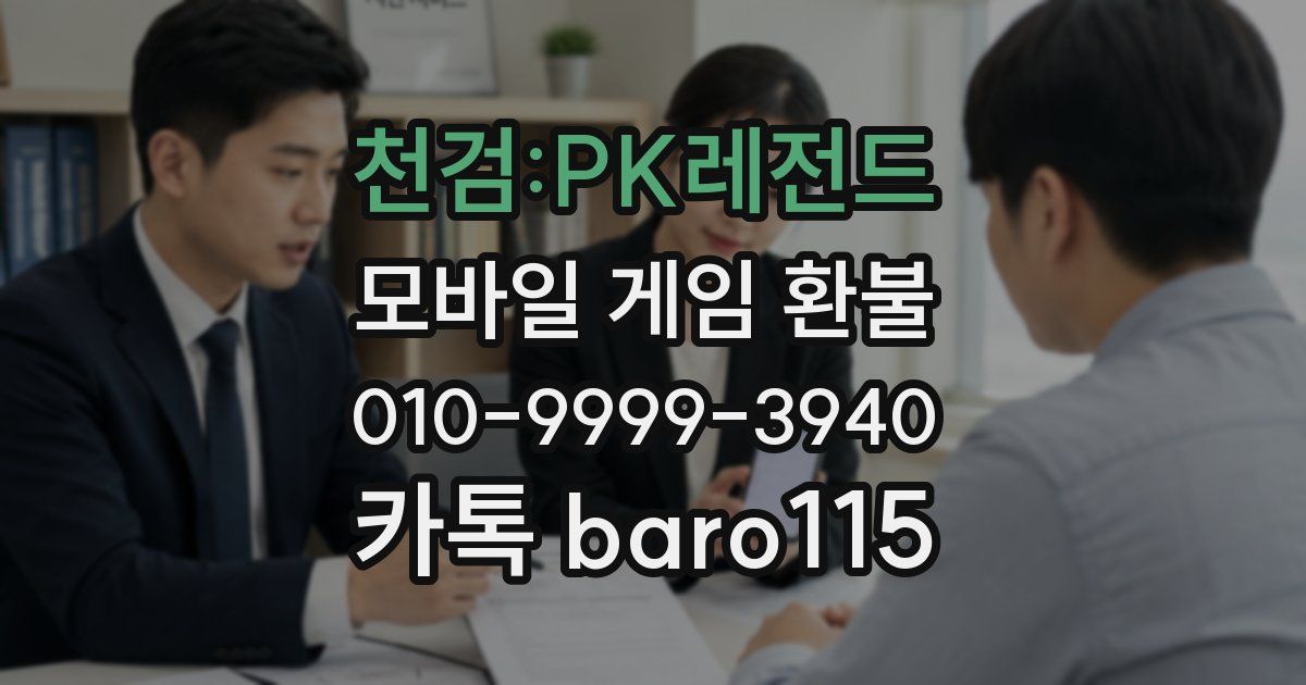 천검:PK레전드 환불