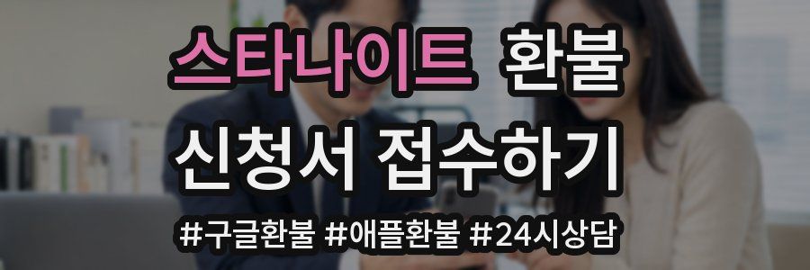 스타나이트 환불