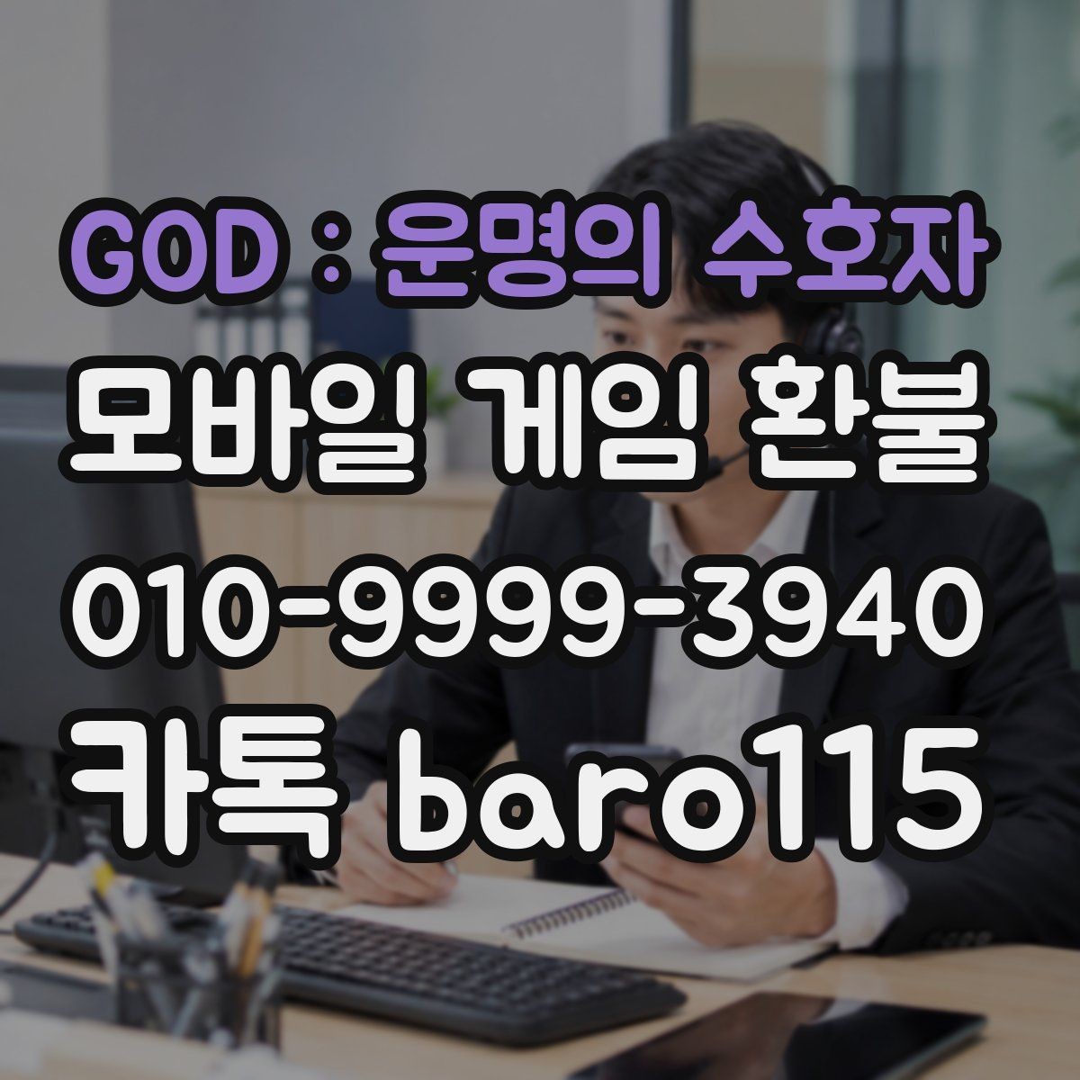 GOD : 운명의 수호자 환불 앱스토어 영수증과 청구 내역 비교