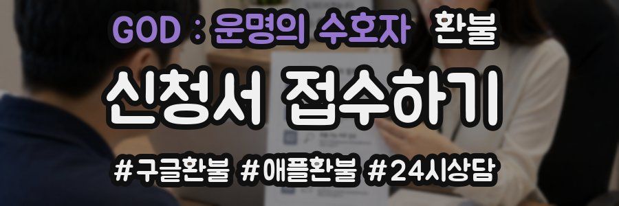 GOD : 운명의 수호자 환불