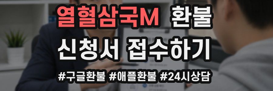 열혈삼국M 환불