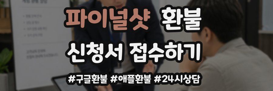 파이널샷 환불
