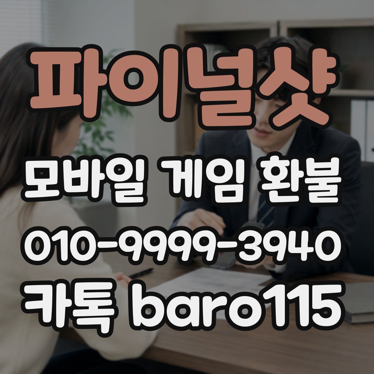 파이널샷 환불