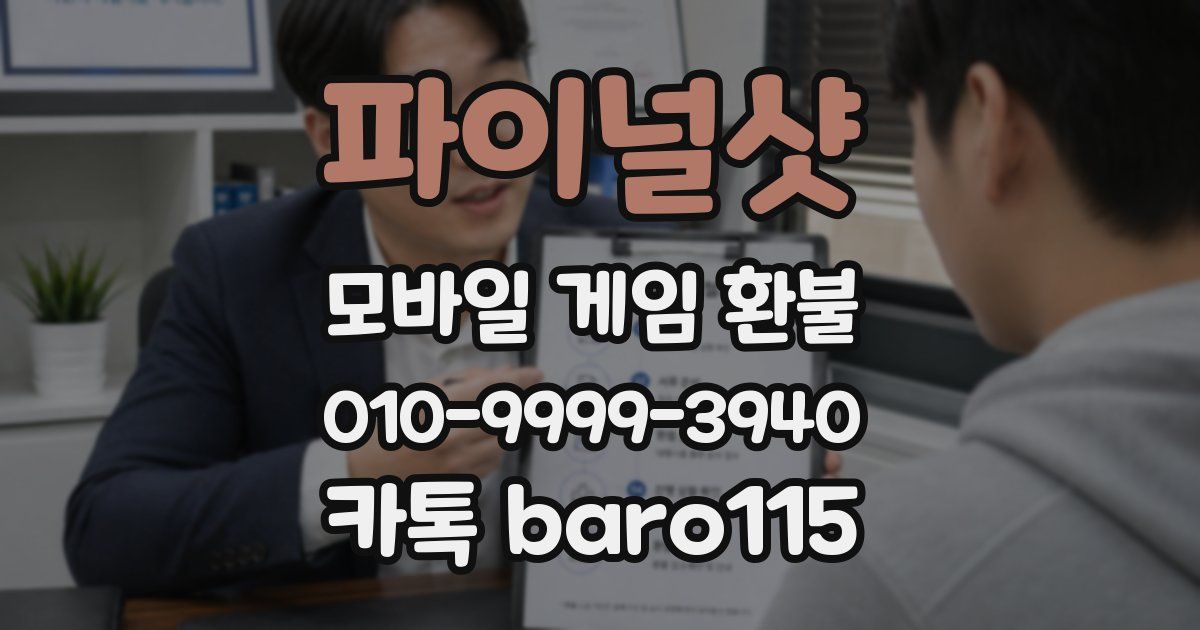 파이널샷 환불