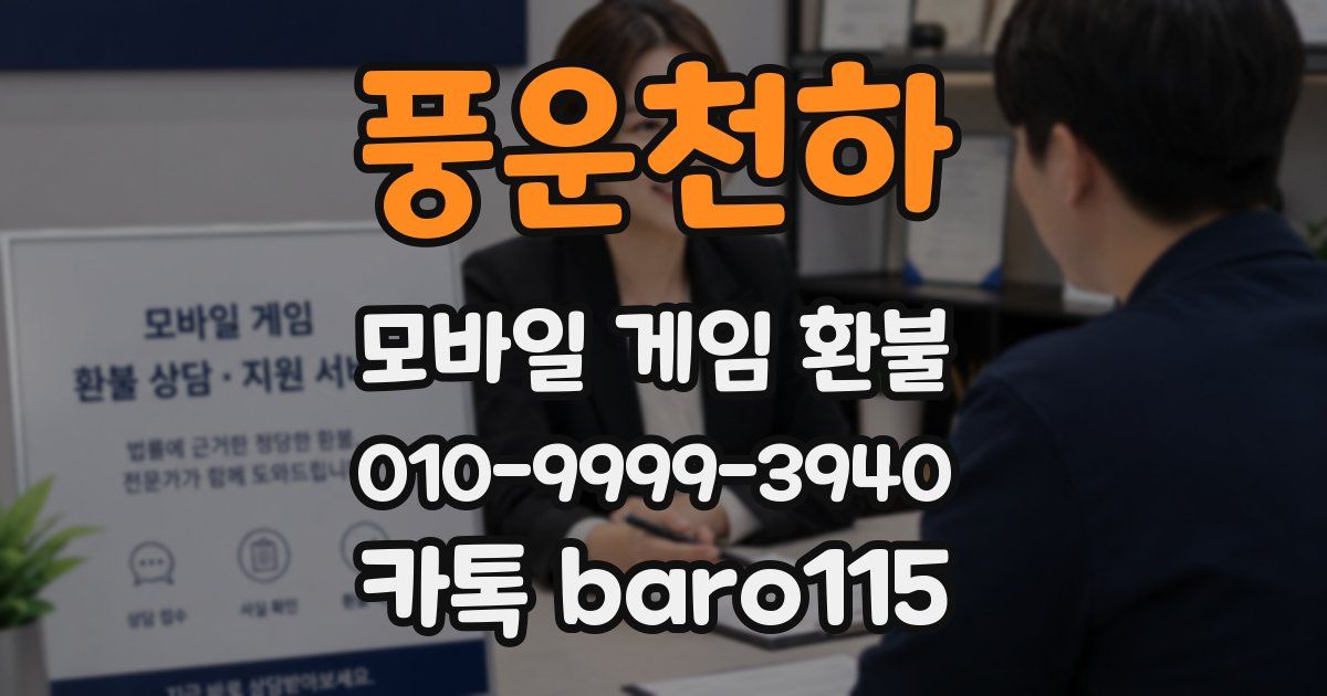 풍운천하 환불