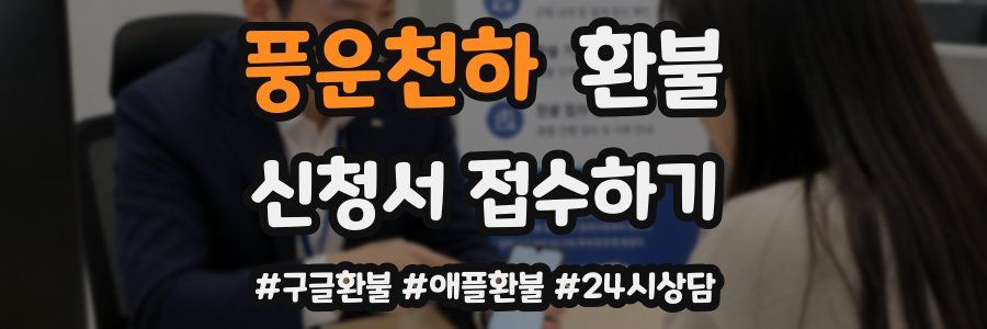 풍운천하 환불