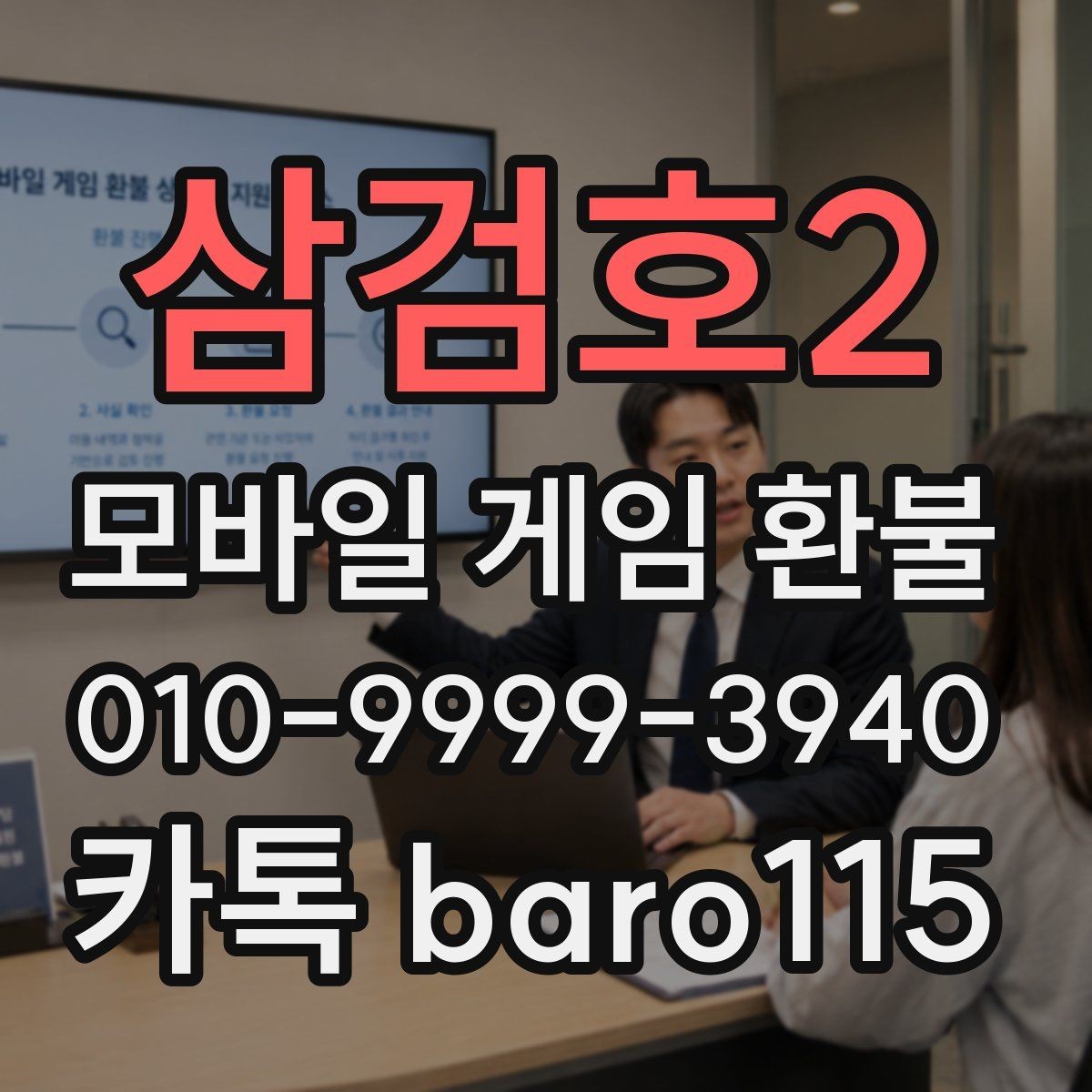삼검호2 환불 접수 후 어떤 절차로 진행되는지